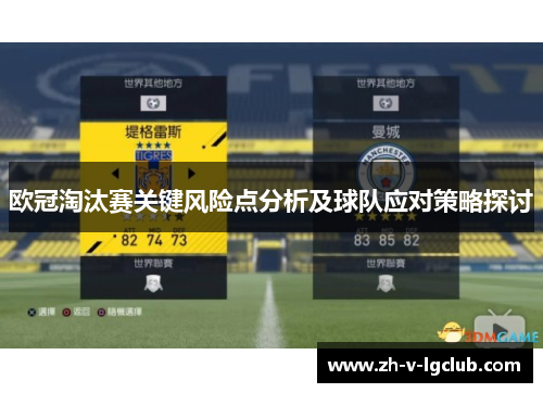 欧冠淘汰赛关键风险点分析及球队应对策略探讨 欧冠淘汰赛关键风险点分析及球队应对策略探讨