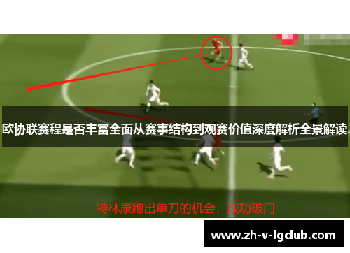 欧协联赛程是否丰富全面从赛事结构到观赛价值深度解析全景解读 欧协联赛程是否丰富全面从赛事结构到观赛价值深度解析全景解读