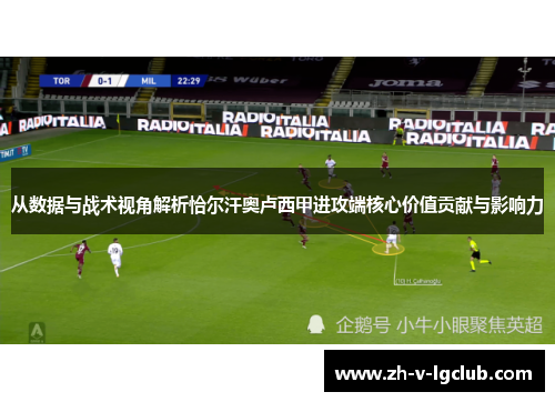 从数据与战术视角解析恰尔汗奥卢西甲进攻端核心价值贡献与影响力 从数据与战术视角解析恰尔汗奥卢西甲进攻端核心价值贡献与影响力
