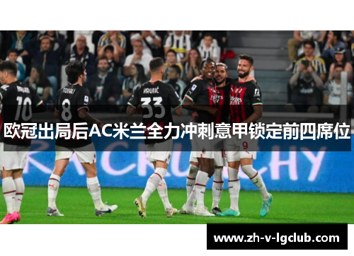 欧冠出局后AC米兰全力冲刺意甲锁定前四席位 欧冠出局后AC米兰全力冲刺意甲锁定前四席位