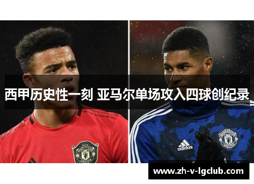 西甲历史性一刻 亚马尔单场攻入四球创纪录 西甲历史性一刻 亚马尔单场攻入四球创纪录