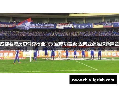 成都蓉城历史性夺得亚冠季军成功晋级 迈向亚洲足球新篇章 成都蓉城历史性夺得亚冠季军成功晋级 迈向亚洲足球新篇章
