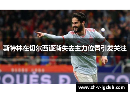 斯特林在切尔西逐渐失去主力位置引发关注 斯特林在切尔西逐渐失去主力位置引发关注