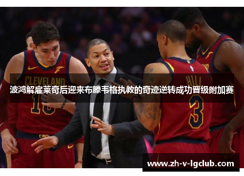 波鸿解雇莱奇后迎来布滕韦格执教的奇迹逆转成功晋级附加赛 波鸿解雇莱奇后迎来布滕韦格执教的奇迹逆转成功晋级附加赛
