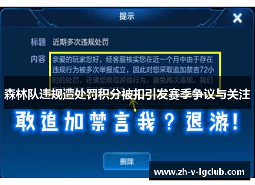 森林队违规遭处罚积分被扣引发赛季争议与关注 森林队违规遭处罚积分被扣引发赛季争议与关注
