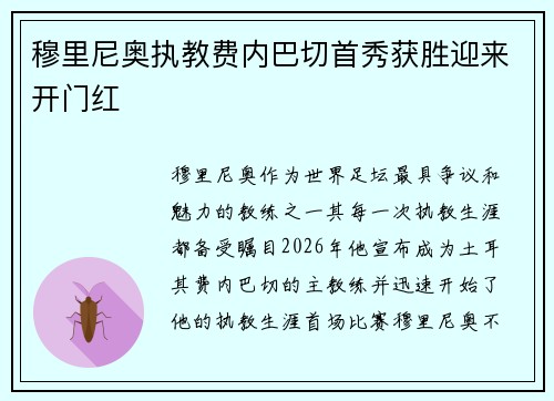 穆里尼奥执教费内巴切首秀获胜迎来开门红 穆里尼奥执教费内巴切首秀获胜迎来开门红