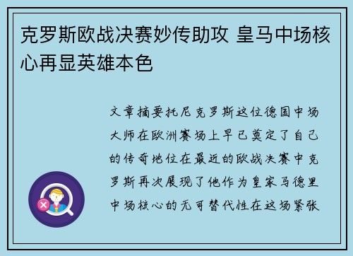 克罗斯欧战决赛妙传助攻 皇马中场核心再显英雄本色 克罗斯欧战决赛妙传助攻 皇马中场核心再显英雄本色