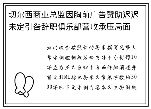 切尔西商业总监因胸前广告赞助迟迟未定引咎辞职俱乐部营收承压局面 切尔西商业总监因胸前广告赞助迟迟未定引咎辞职俱乐部营收承压局面