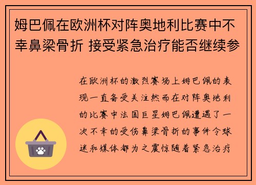 姆巴佩在欧洲杯对阵奥地利比赛中不幸鼻梁骨折 接受紧急治疗能否继续参赛成疑 姆巴佩在欧洲杯对阵奥地利比赛中不幸鼻梁骨折 接受紧急治疗能否继续参赛成疑