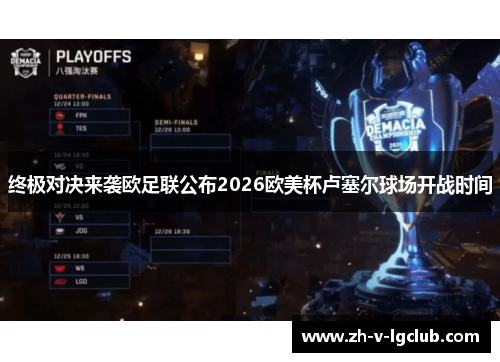 终极对决来袭欧足联公布2026欧美杯卢塞尔球场开战时间 终极对决来袭欧足联公布2026欧美杯卢塞尔球场开战时间