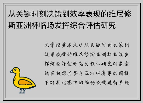 从关键时刻决策到效率表现的维尼修斯亚洲杯临场发挥综合评估研究