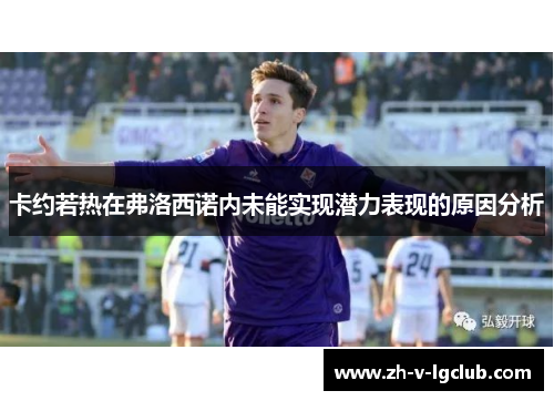 卡约若热在弗洛西诺内未能实现潜力表现的原因分析