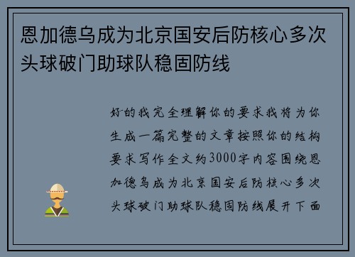 恩加德乌成为北京国安后防核心多次头球破门助球队稳固防线