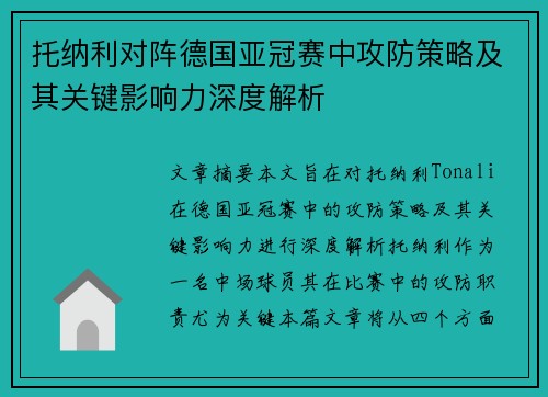 托纳利对阵德国亚冠赛中攻防策略及其关键影响力深度解析