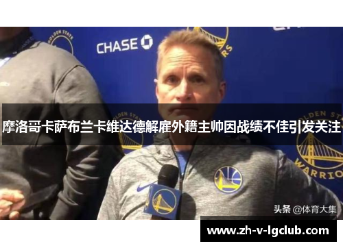 摩洛哥卡萨布兰卡维达德解雇外籍主帅因战绩不佳引发关注