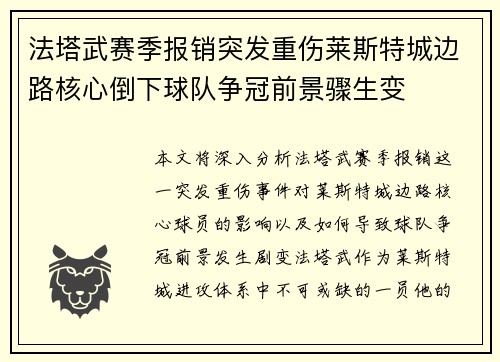 法塔武赛季报销突发重伤莱斯特城边路核心倒下球队争冠前景骤生变