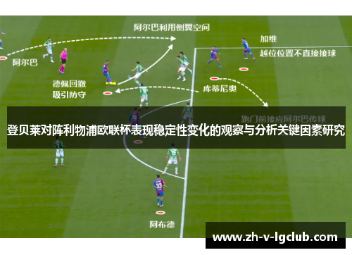 登贝莱对阵利物浦欧联杯表现稳定性变化的观察与分析关键因素研究