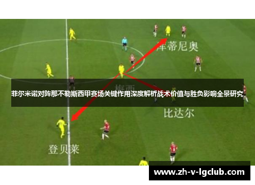 菲尔米诺对阵那不勒斯西甲赛场关键作用深度解析战术价值与胜负影响全景研究 菲尔米诺对阵那不勒斯西甲赛场关键作用深度解析战术价值与胜负影响全景研究