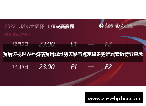赛后透视世界杯资格赛出线形势关键看点末段走势暗藏转折博弈悬念 赛后透视世界杯资格赛出线形势关键看点末段走势暗藏转折博弈悬念