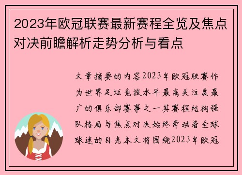 2023年欧冠联赛最新赛程全览及焦点对决前瞻解析走势分析与看点