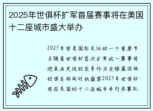 2025年世俱杯扩军首届赛事将在美国十二座城市盛大举办 2025年世俱杯扩军首届赛事将在美国十二座城市盛大举办
