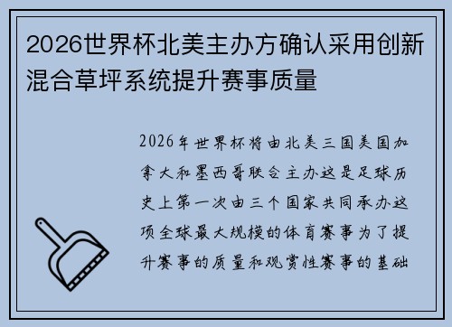 2026世界杯北美主办方确认采用创新混合草坪系统提升赛事质量 2026世界杯北美主办方确认采用创新混合草坪系统提升赛事质量