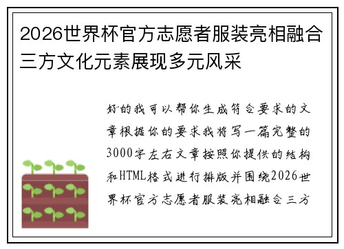 2026世界杯官方志愿者服装亮相融合三方文化元素展现多元风采 2026世界杯官方志愿者服装亮相融合三方文化元素展现多元风采