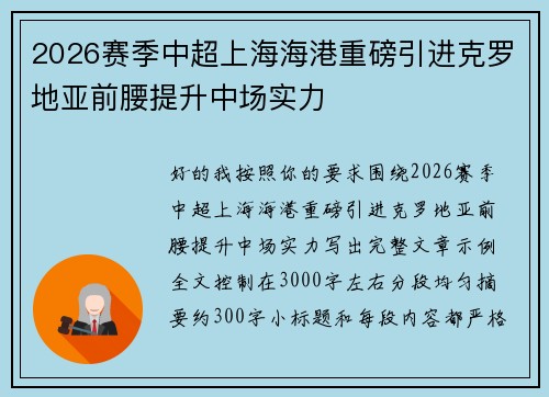 2026赛季中超上海海港重磅引进克罗地亚前腰提升中场实力