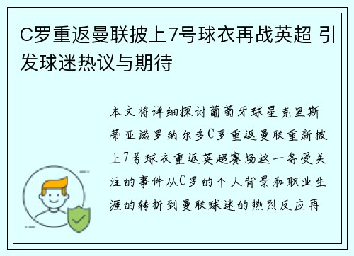 C罗重返曼联披上7号球衣再战英超 引发球迷热议与期待