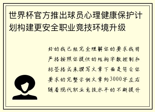 世界杯官方推出球员心理健康保护计划构建更安全职业竞技环境升级 世界杯官方推出球员心理健康保护计划构建更安全职业竞技环境升级