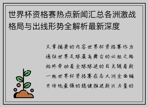 世界杯资格赛热点新闻汇总各洲激战格局与出线形势全解析最新深度