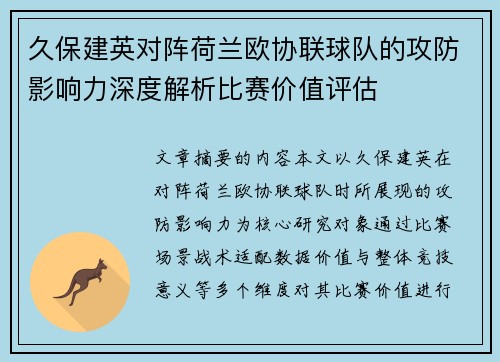 久保建英对阵荷兰欧协联球队的攻防影响力深度解析比赛价值评估 久保建英对阵荷兰欧协联球队的攻防影响力深度解析比赛价值评估