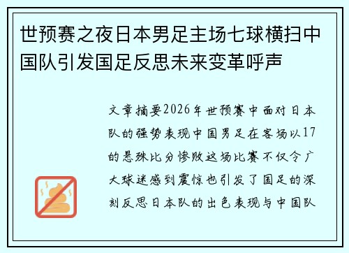 世预赛之夜日本男足主场七球横扫中国队引发国足反思未来变革呼声