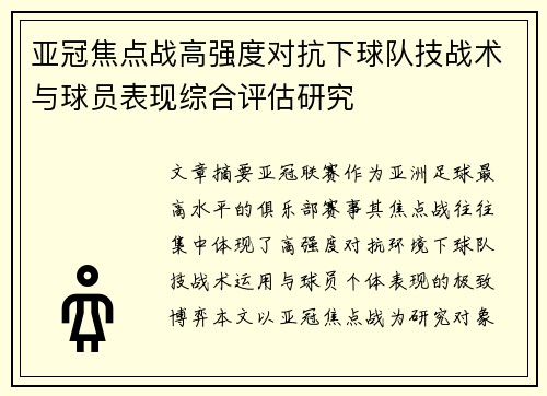 亚冠焦点战高强度对抗下球队技战术与球员表现综合评估研究