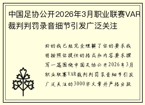 中国足协公开2026年3月职业联赛VAR裁判判罚录音细节引发广泛关注 中国足协公开2026年3月职业联赛VAR裁判判罚录音细节引发广泛关注
