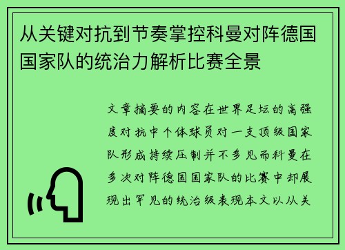 从关键对抗到节奏掌控科曼对阵德国国家队的统治力解析比赛全景 从关键对抗到节奏掌控科曼对阵德国国家队的统治力解析比赛全景