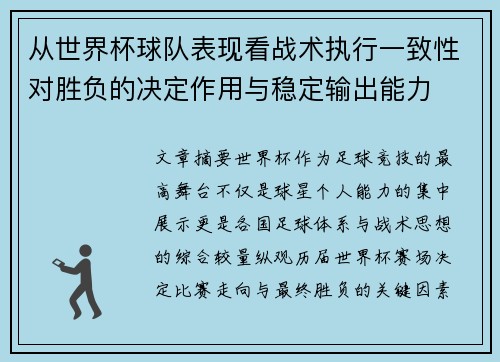 从世界杯球队表现看战术执行一致性对胜负的决定作用与稳定输出能力