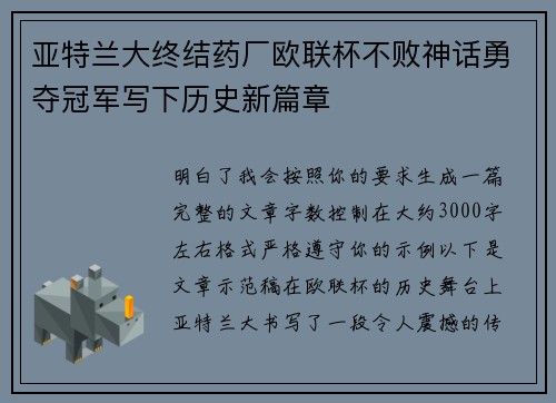 亚特兰大终结药厂欧联杯不败神话勇夺冠军写下历史新篇章 亚特兰大终结药厂欧联杯不败神话勇夺冠军写下历史新篇章