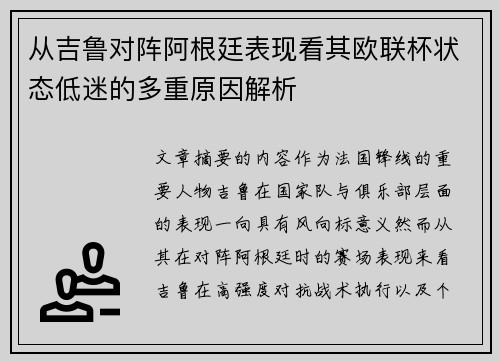 从吉鲁对阵阿根廷表现看其欧联杯状态低迷的多重原因解析