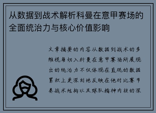从数据到战术解析科曼在意甲赛场的全面统治力与核心价值影响