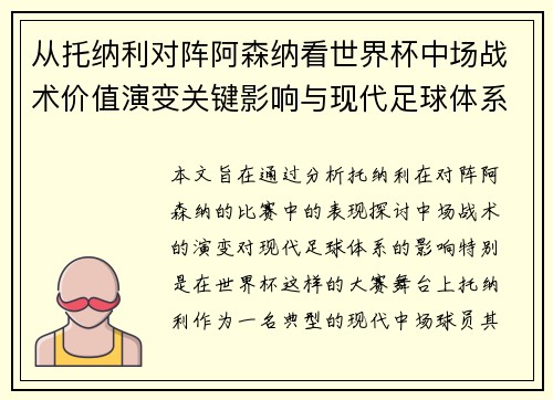 从托纳利对阵阿森纳看世界杯中场战术价值演变关键影响与现代足球体系解析 从托纳利对阵阿森纳看世界杯中场战术价值演变关键影响与现代足球体系解析