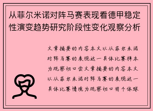 从菲尔米诺对阵马赛表现看德甲稳定性演变趋势研究阶段性变化观察分析