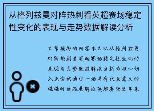 从格列兹曼对阵热刺看英超赛场稳定性变化的表现与走势数据解读分析