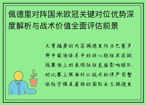 佩德里对阵国米欧冠关键对位优势深度解析与战术价值全面评估前景