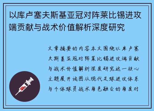 以库卢塞夫斯基亚冠对阵莱比锡进攻端贡献与战术价值解析深度研究