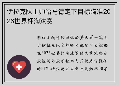 伊拉克队主帅哈马德定下目标瞄准2026世界杯淘汰赛