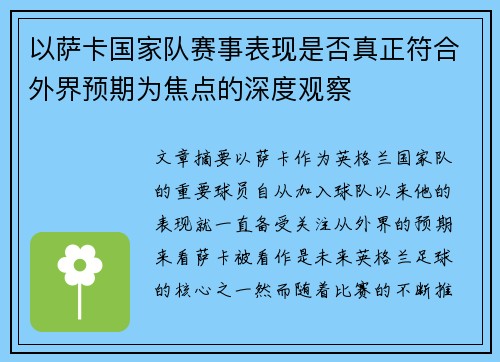 以萨卡国家队赛事表现是否真正符合外界预期为焦点的深度观察 以萨卡国家队赛事表现是否真正符合外界预期为焦点的深度观察