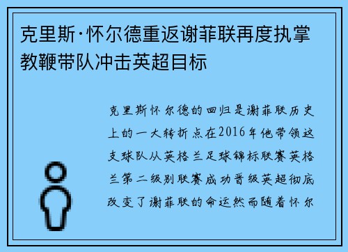 克里斯·怀尔德重返谢菲联再度执掌教鞭带队冲击英超目标 克里斯·怀尔德重返谢菲联再度执掌教鞭带队冲击英超目标