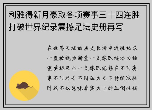 利雅得新月豪取各项赛事三十四连胜打破世界纪录震撼足坛史册再写 利雅得新月豪取各项赛事三十四连胜打破世界纪录震撼足坛史册再写