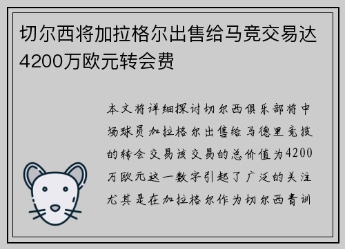 切尔西将加拉格尔出售给马竞交易达4200万欧元转会费